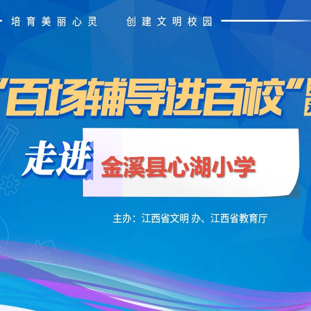 百场辅导进百校37 | 培育美丽心灵，幸福从“心”开始——李凡老师走进金溪县心湖小学