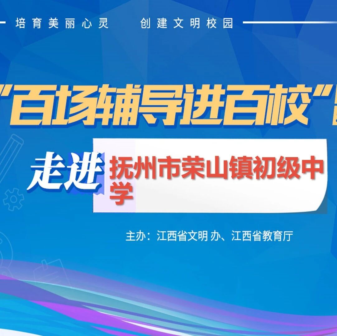 百场辅导进百校40 | 向阳而生，快乐成长——贾炜荣老师走进抚州市荣山镇初级中学