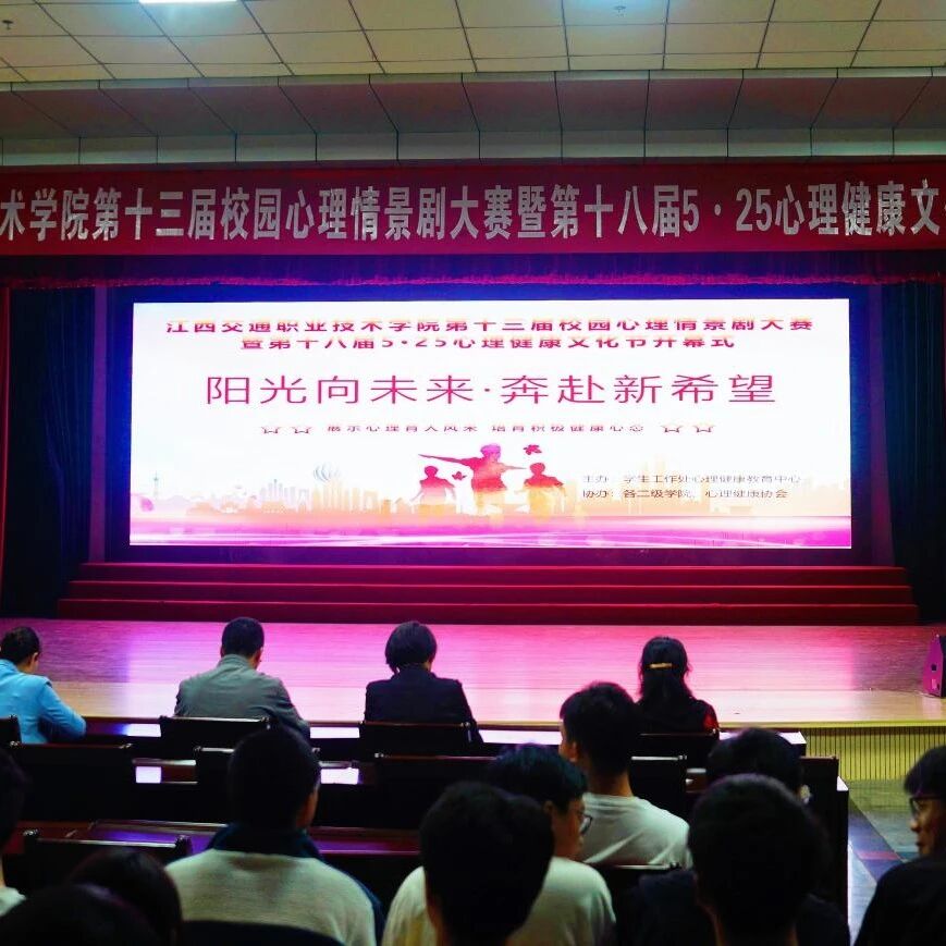 万师润万心 | 阳光向未来，奔赴新希望——江西交通职业技术学院举行第十三届校园心理情景剧大赛