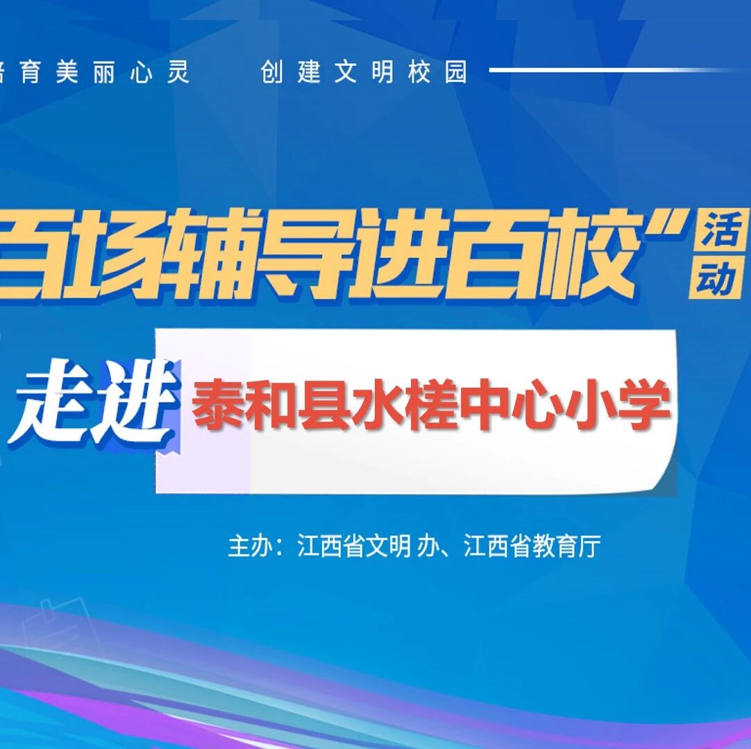 百场辅导进百校33 | 健康自信，青春溢彩——刘小珍老师走进泰和县水槎中心小学