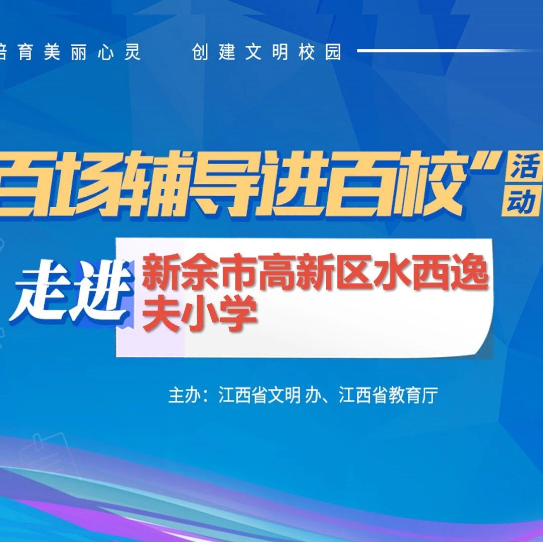 百场辅导进百校34 | 做情绪的小主人——谢福泉老师走进新余市高新区水西逸夫小学