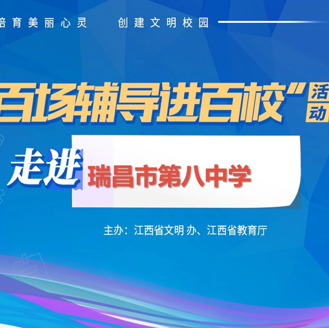 百场辅导进百校29 | 规划生涯 心育赋能——刘莉老师走进瑞昌市第八中学