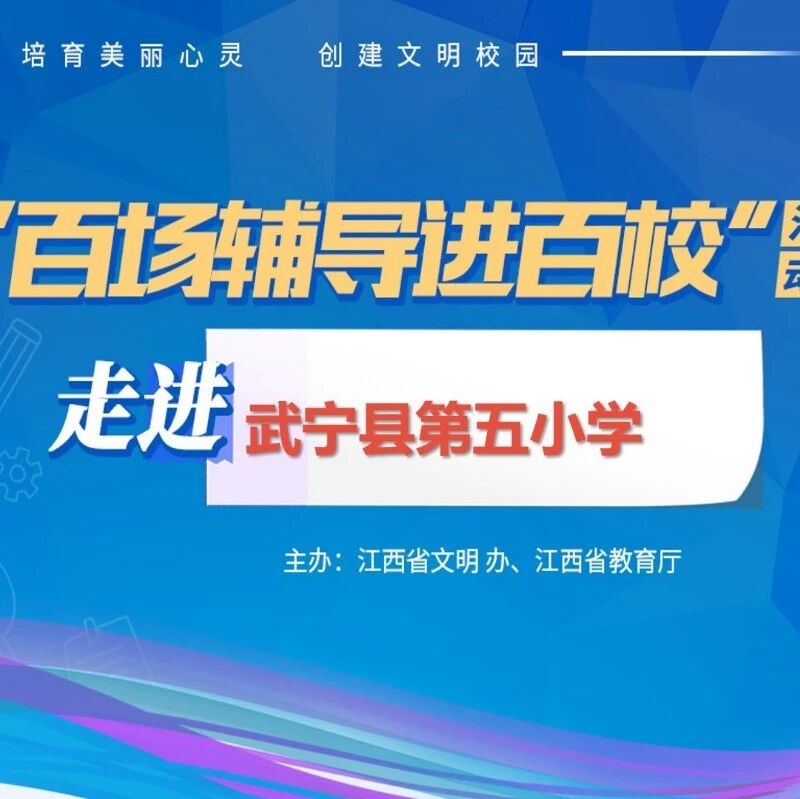 百场辅导进百校30 | 教有所道，为学日益——吴燕老师走进武宁县第五小学