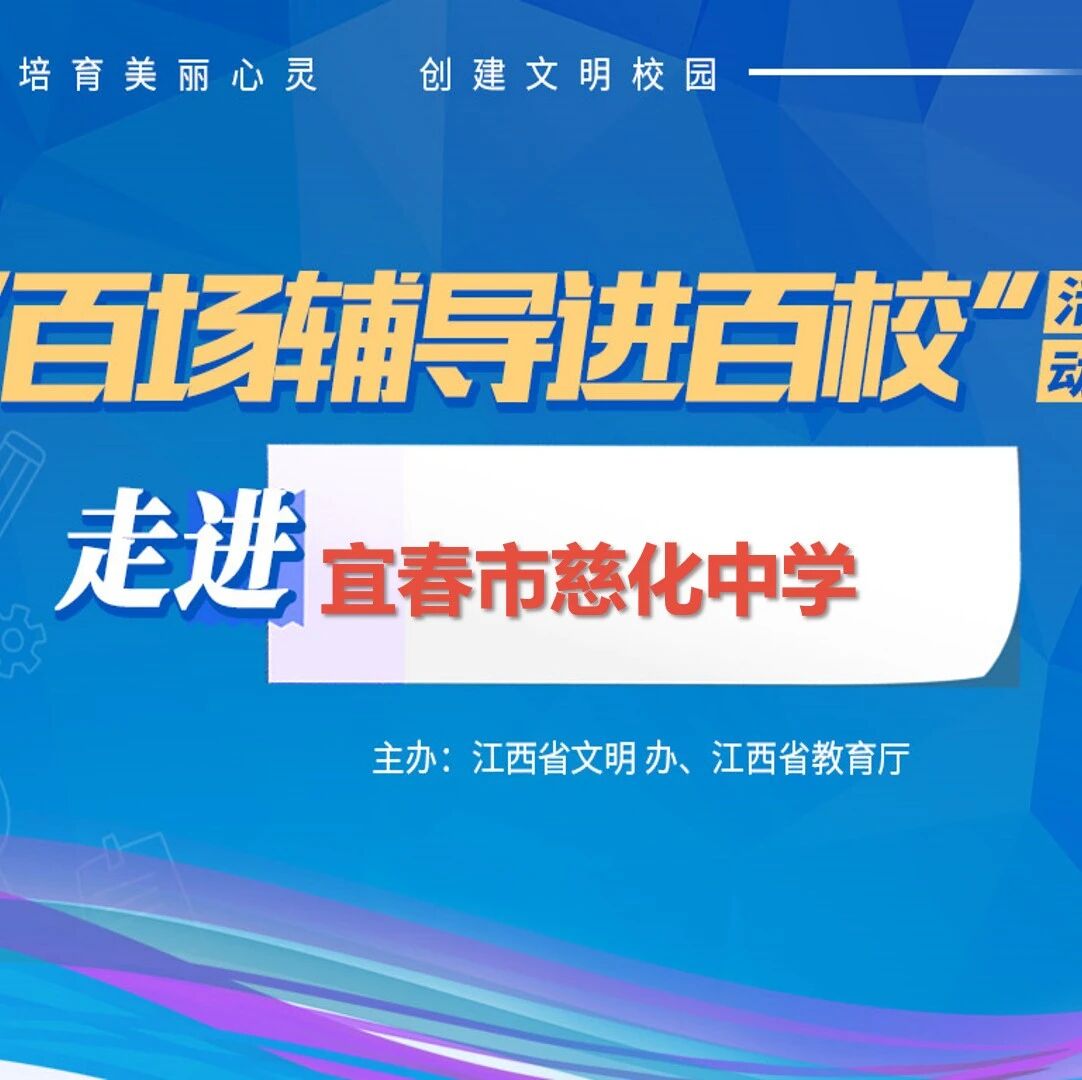 百场辅导进百校31 | 我爱我自己——伍仲颖老师走进宜春市慈化中学