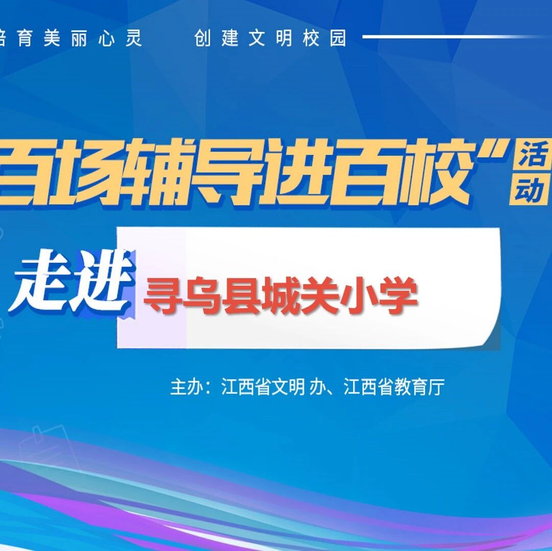 百场辅导进百校25 | 学会与压力做朋友——郭修凤老师走进寻乌县城关小学