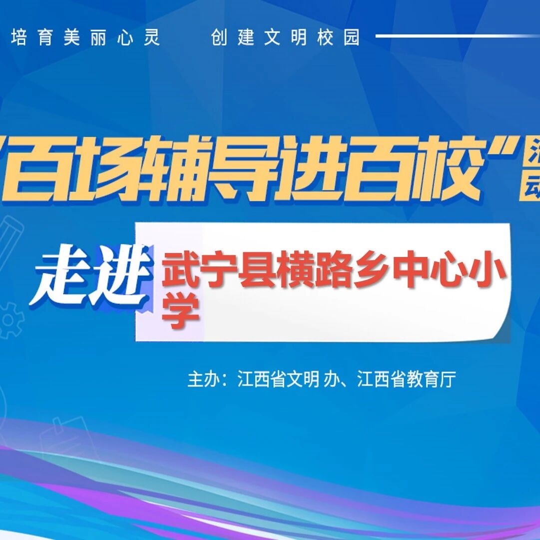 百场辅导进百校26 | 知子花开 智慧陪伴——吴燕老师走进武宁县横路乡中心小学