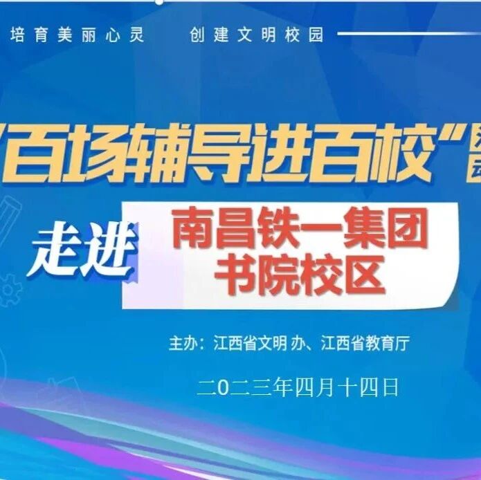百场辅导进百校27 | 如何培养快乐且优秀的孩子——李阳老师走进南昌铁一集团书院校区