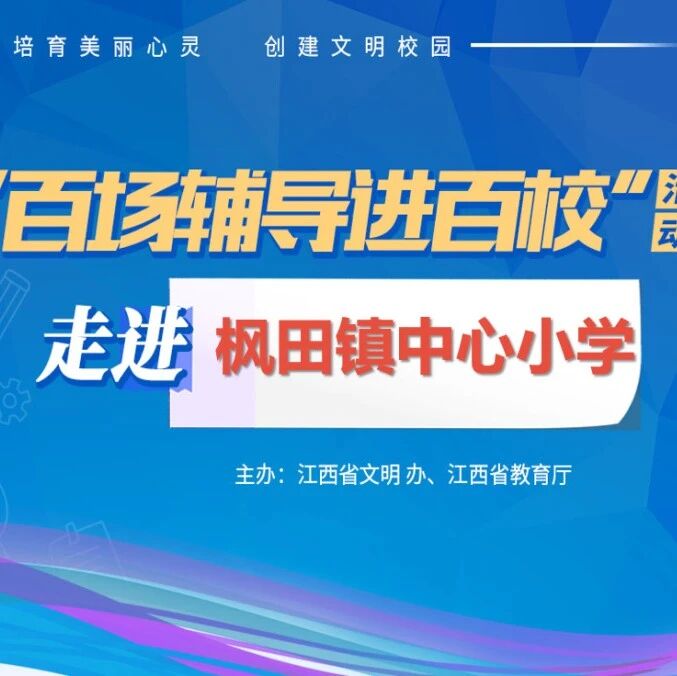 百场辅导进百校22 | 呵护成长，从“心”开始——戴益信老师走进安福县枫田镇中心小学
