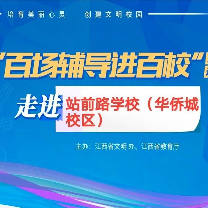 百场辅导进百校23 | 为梦而战中考加油——徐俊莎老师走进南昌市站前路学校华侨城校区