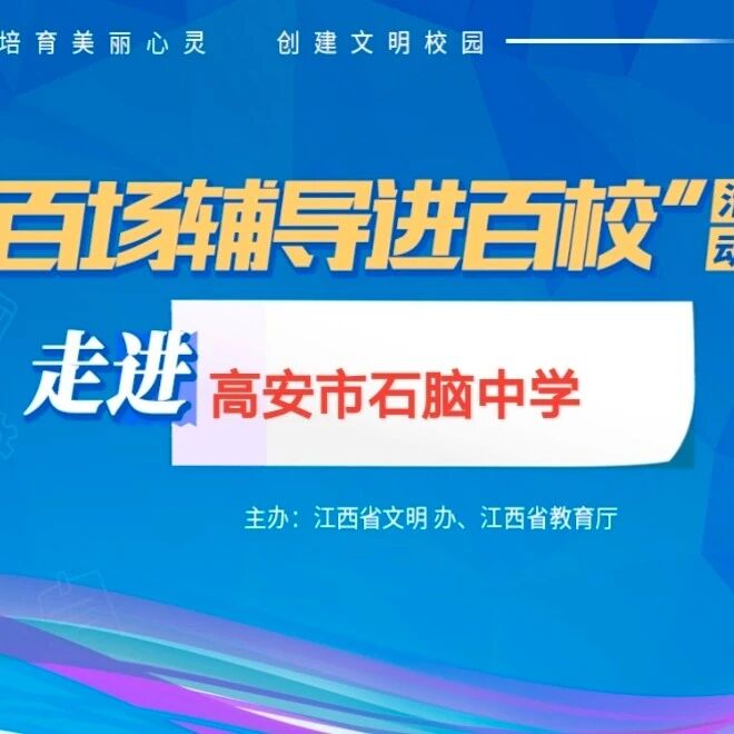 百场辅导进百校24 | 卸下包袱，轻装备考——武厚老师走进高安市石脑中学