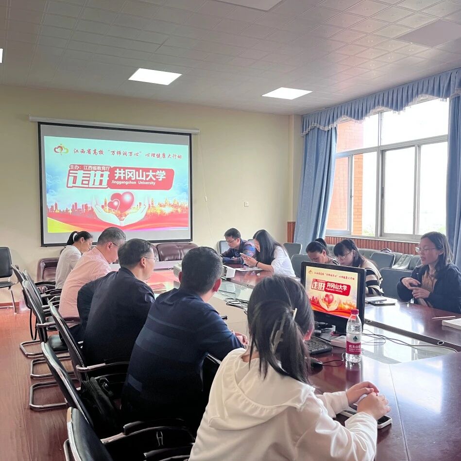 万师润万心 | 完善“四级”网络体系，强化学院心理育人功能——戴益信老师走进井冈山大学