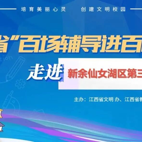 百场辅导进百校20 | 心向阳光 拥抱美好——谢福泉老师走进新余市仙女湖区第三小学