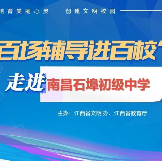 百场辅导进百校21 | 拥抱情绪，助力成长——方兰兰老师走进南昌石埠初级中学