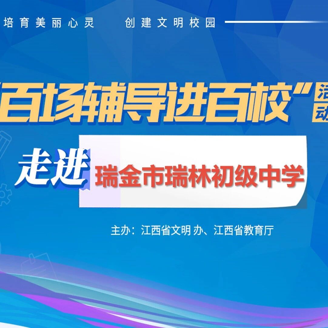 百场辅导进百校18 | 心理健康进校园，舒缓压力助成长——曾智斌老师走进瑞金市瑞林初级中学