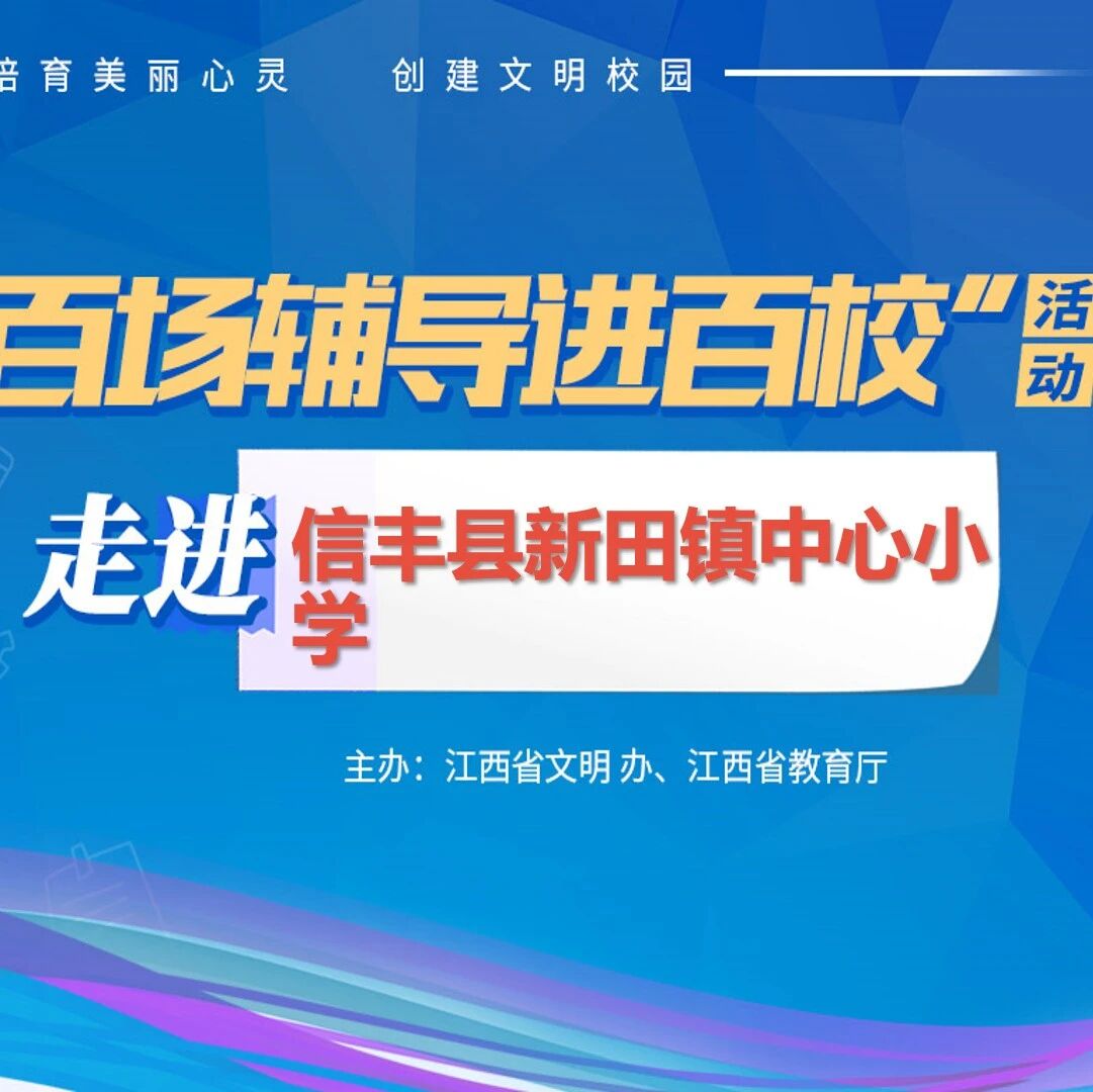 百场辅导进百校19 | 美丽心情赋能幸福成长——陈美玲老师走进信丰县新田镇中心小学