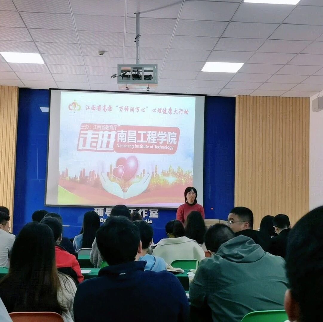 万师润万心 | 大学生心理危机干预及自我调适——宋园园老师走进南昌工程学院