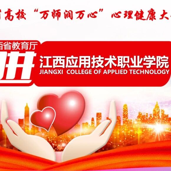 万师润万心 | 大学生常见心理问题的识别与应对技巧——张春兰老师走进江西应用技术职业学院