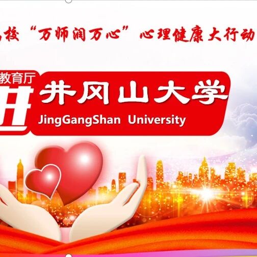 万师润万心 | 充分发挥宿舍管理员在心理健康教育的作用——戴益信老师走进井冈山大学