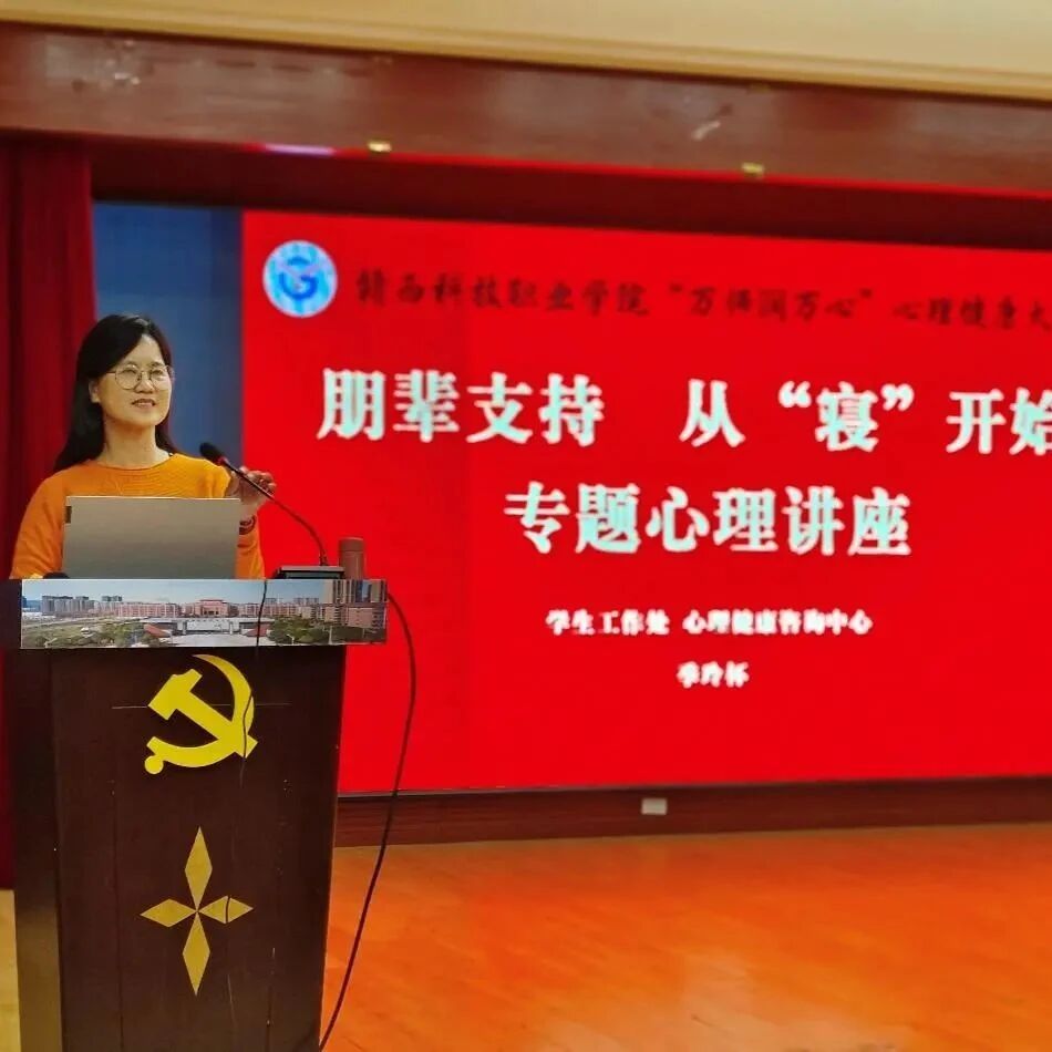万师润万心丨赣西科技职业学院：心理健康咨询中心开展“朋辈支持·从‘寝’开始”专题心理讲座