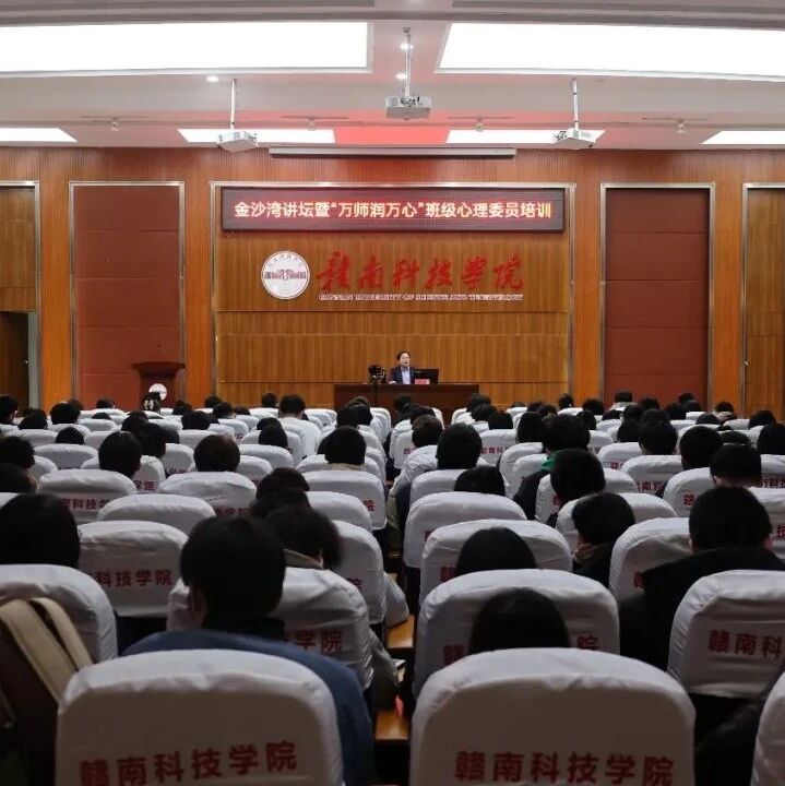万师润万心 | 助人自助，携手共创心幸福——舒曼教授走进赣南科技学院