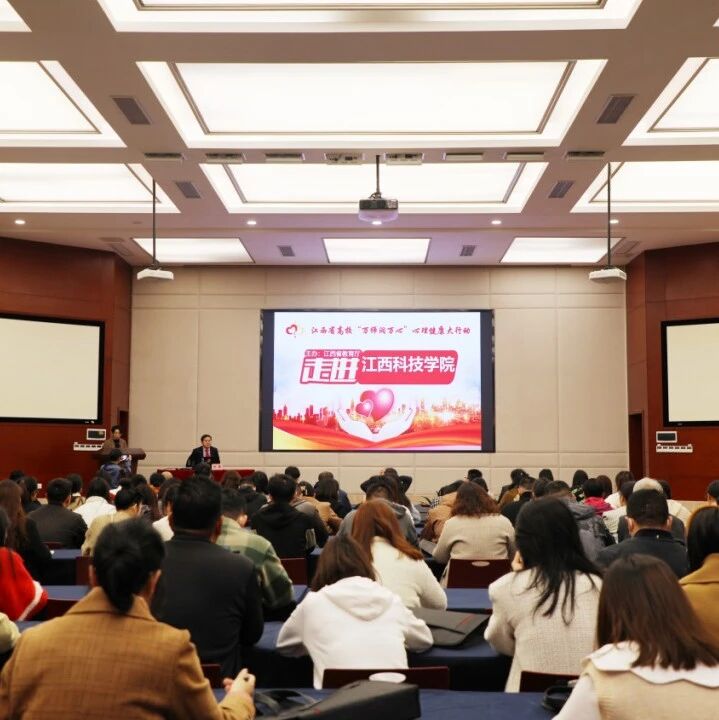 万师润万心 | 助人自助，携手共创心幸福——舒曼教授走进江西科技学院