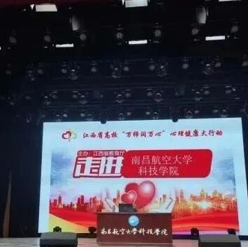 万师润万心 | 拥抱情绪，快乐成长——易雪梅老师走进南昌航空大学科技学院
