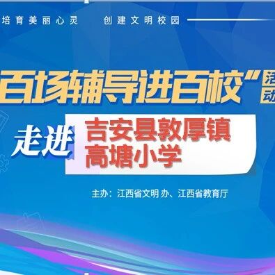 百场辅导进百校14 | 悦纳自我，积极生活——戴益信老师走进吉安县敦厚镇高塘小学
