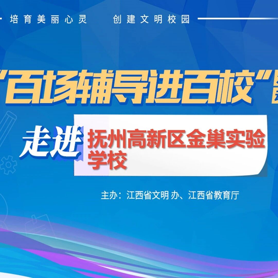 百场辅导进百校15 | 关爱心灵，温暖同行——王莉老师走进抚州高新区金巢实验学校