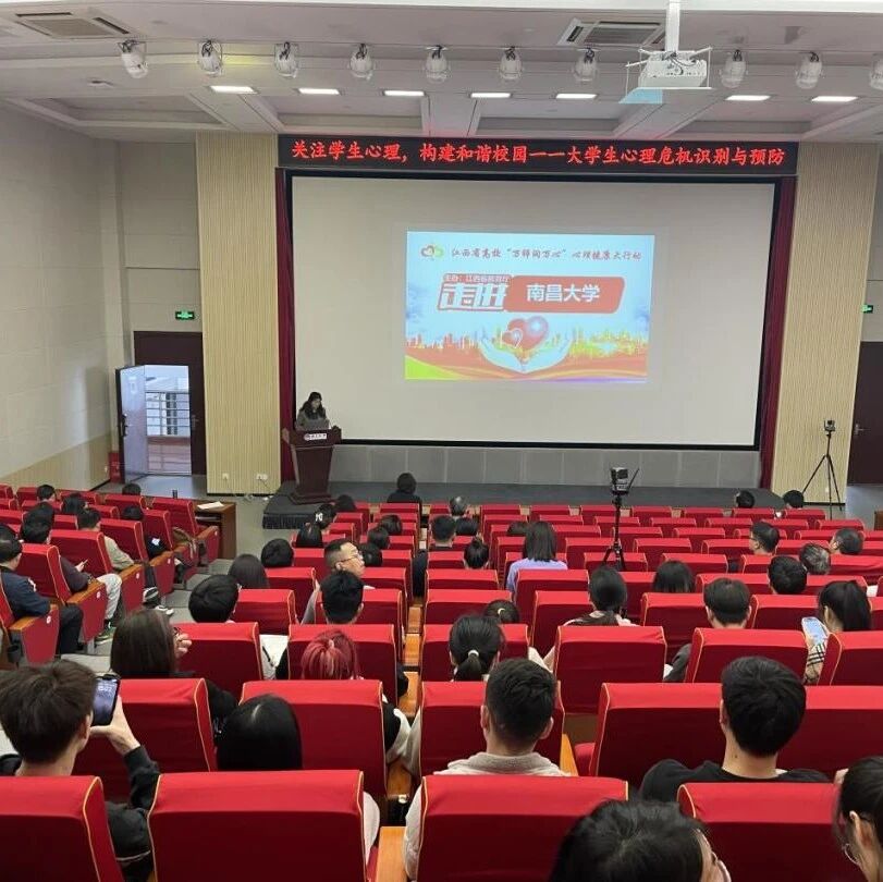 万师润万心 | 关注学生心理，构建和谐校园——刘润香博士走进南昌大学