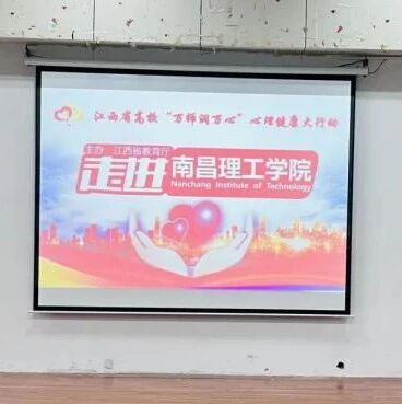 万师润万心 | 南昌理工学院心理宣讲团在行动