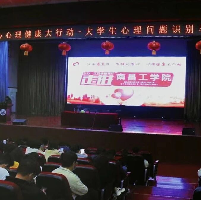 万师润万心 | 南昌工学院：大学生心理问题识别与应对