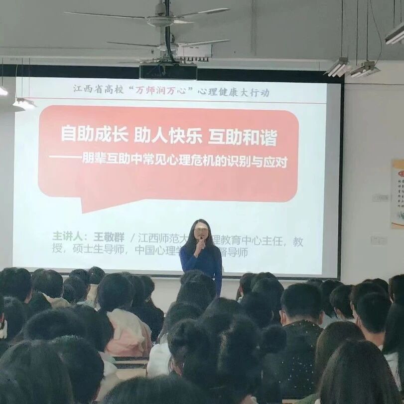 万师润万心 | 朋辈互助中常见心理危机的识别与应对——王敬群教授走进江西中医药高等专科学校