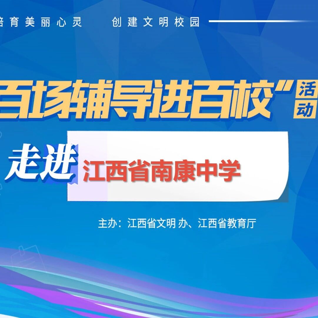百场辅导进百校10 | 新时代高中生积极心理品质培养——谢福泉老师走进江西省南康中学