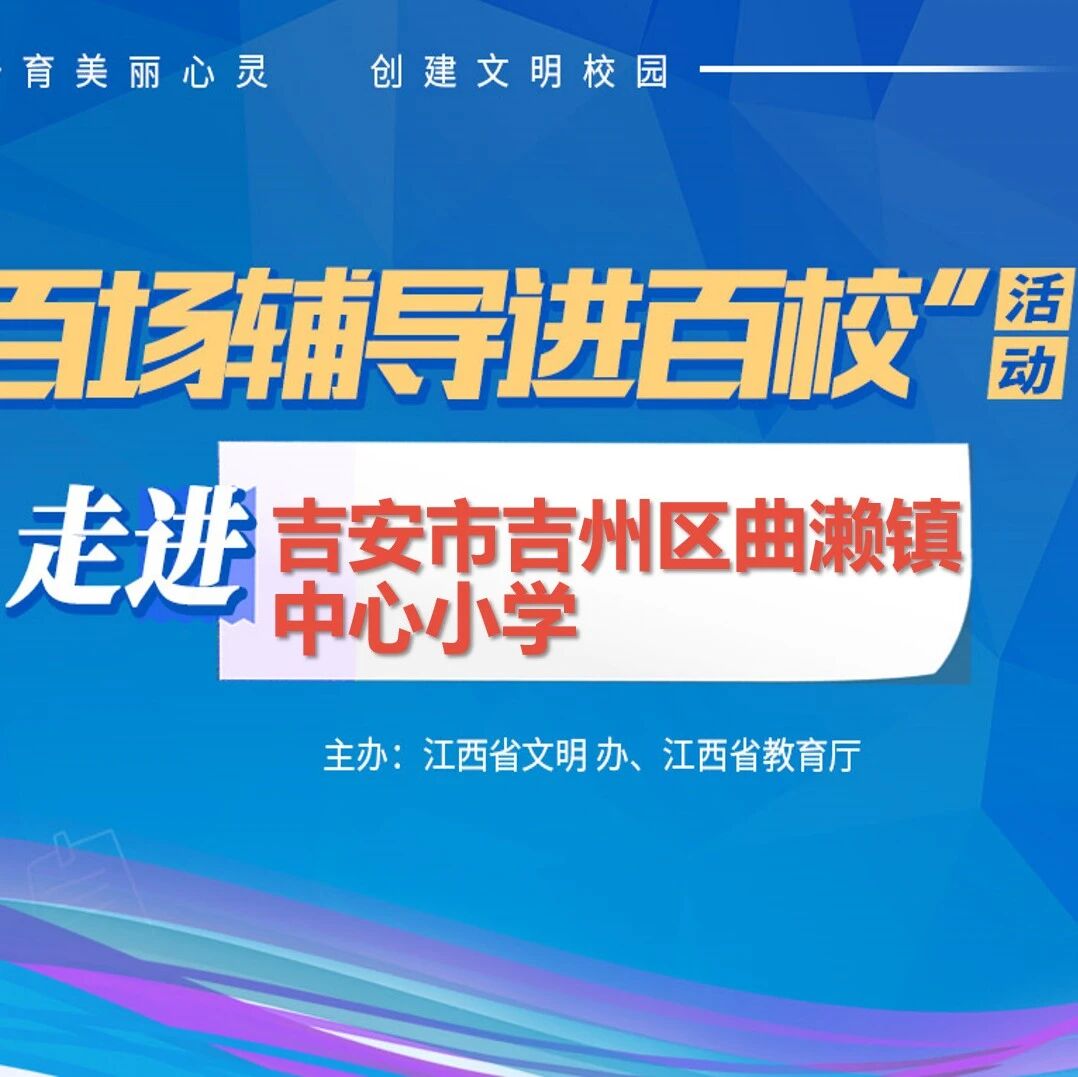 百场辅导进百校11 | 为心赋能，引领成长——戴益信老师走进吉安市吉州区曲濑镇中心小学