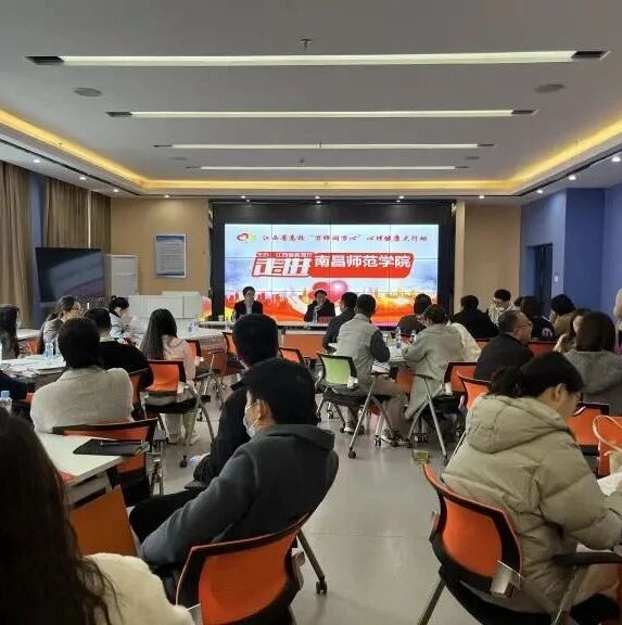 万师润万心 | 南昌师范学院：提升心理知识技能在行动