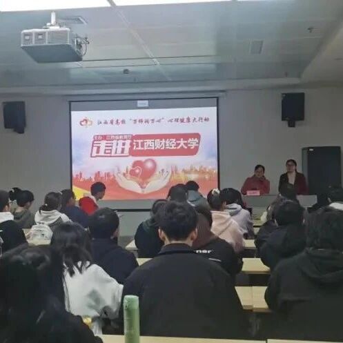 万师润万心｜大学生常见的人际交往问题及解决策略——毛莉婷老师走进江西财经大学