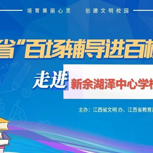 百场辅导进百校④ | 阳光心理 健康人生——鲁娜老师走进新余湖泽中心学校