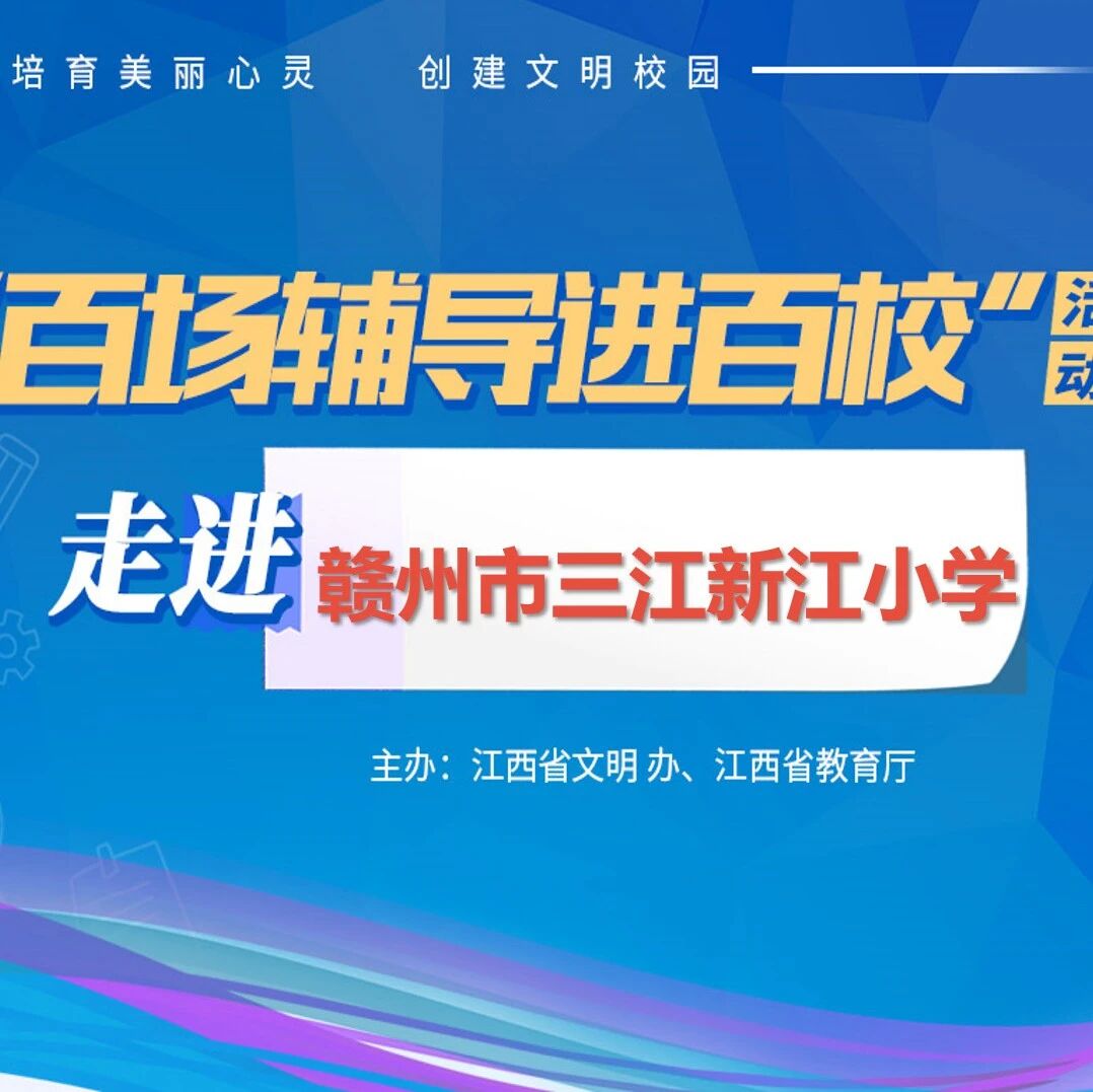 百场辅导进百校⑥ | 做情绪的主人——谢福泉老师走进赣州市三江新江小学