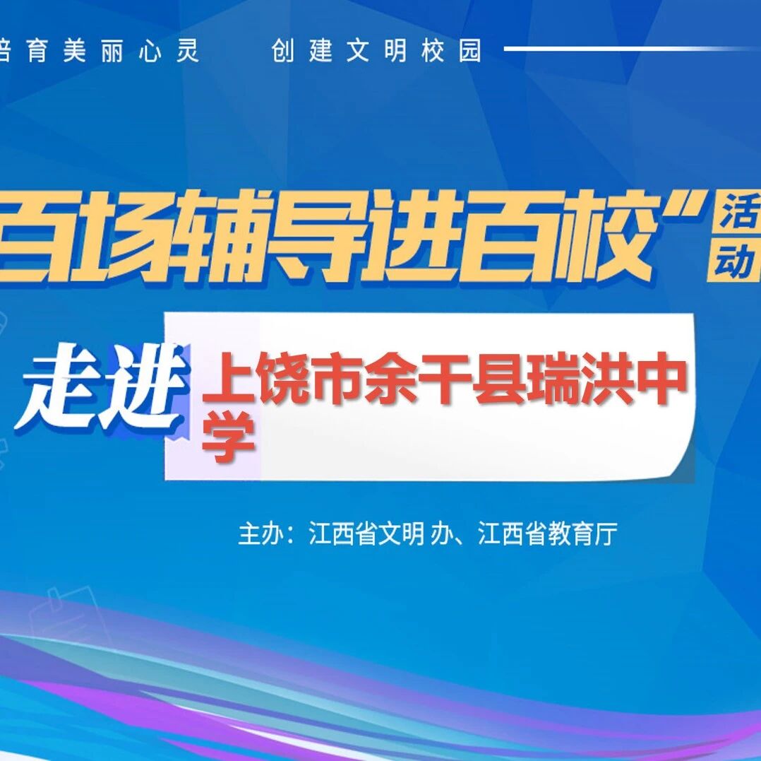 百场辅导进百校⑦ | 缓解中考焦虑， 助力学业提升——武厚老师走进上饶市余干县瑞洪中学