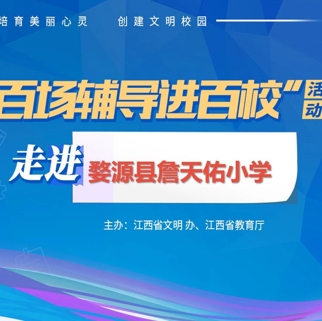 百场辅导进百校⑨ | 以心育心 为爱领航——李凡老师走进婺源县詹天佑小学