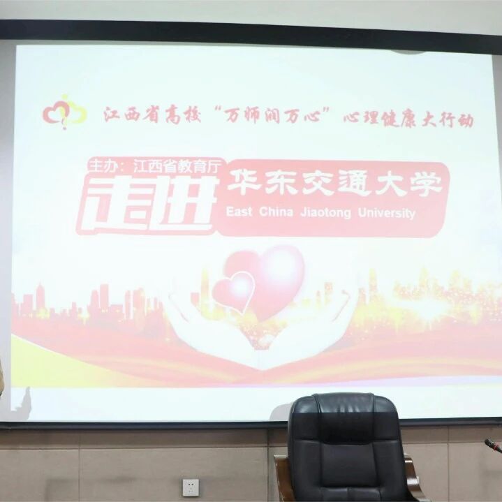 万师润万心 | 人为什么会抑郁——刘慧老师走进华东交通大学