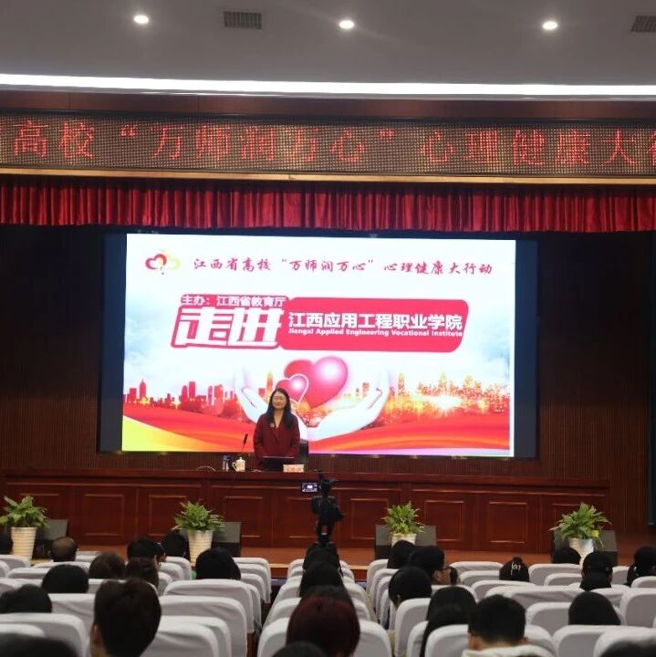 万师润万心 | 做学生心理安全的守护者：大学生心理危机的识别与干预——王敬群教授走进江西应用工程职业学院
