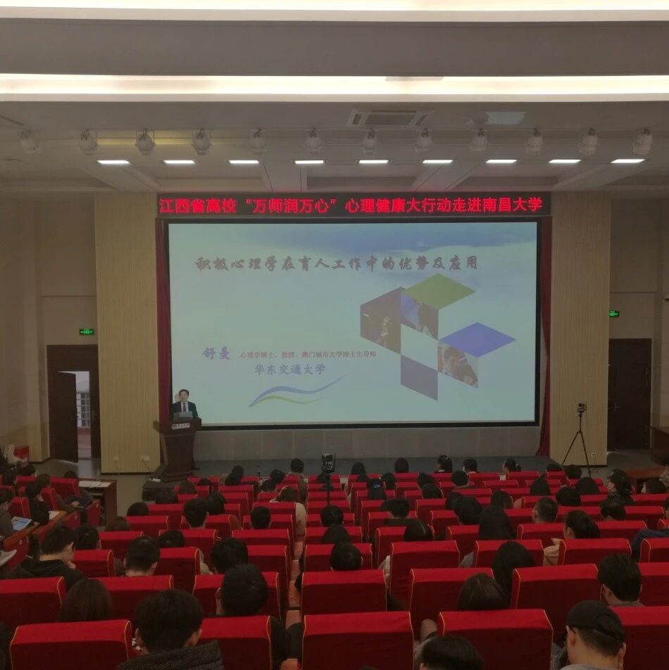 万师润万心 | 积极心理学在育人的优势及应用——舒曼教授走进南昌大学