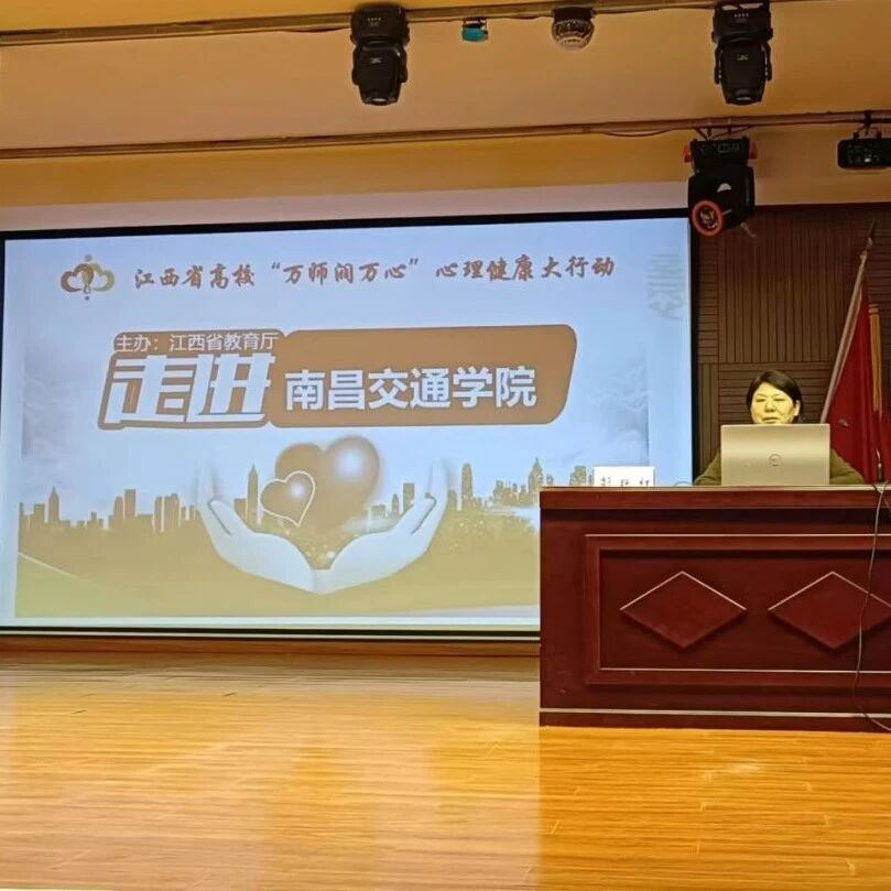 万师润万心 | 教师自我关照及异常心理的识别——彭跃红教授走进南昌交通学院