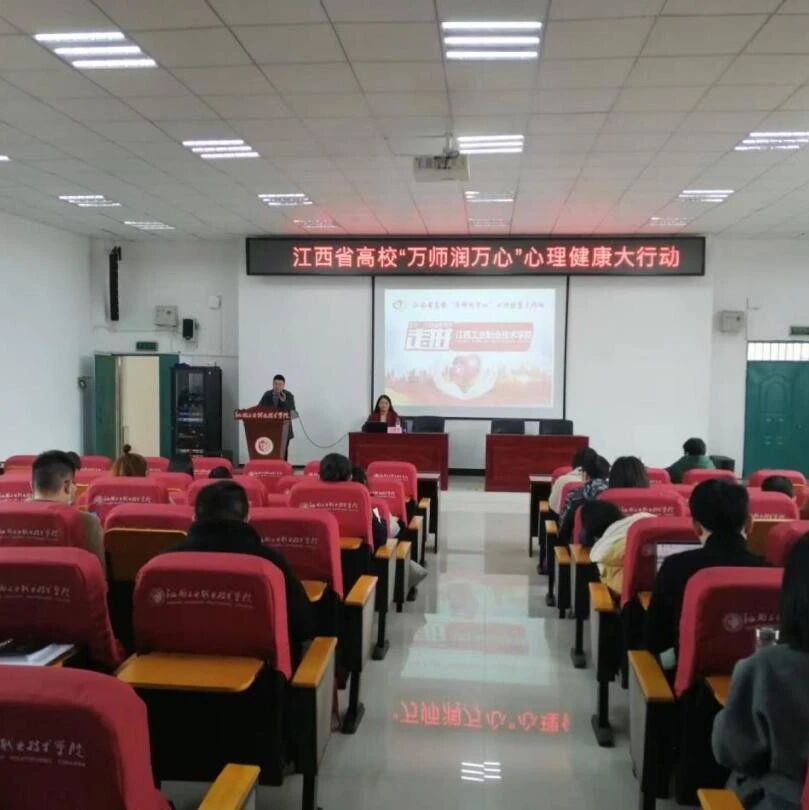 万师润万心 | 做学生心理安全的守护者——王敬群教授走进江西工业职业技术学院