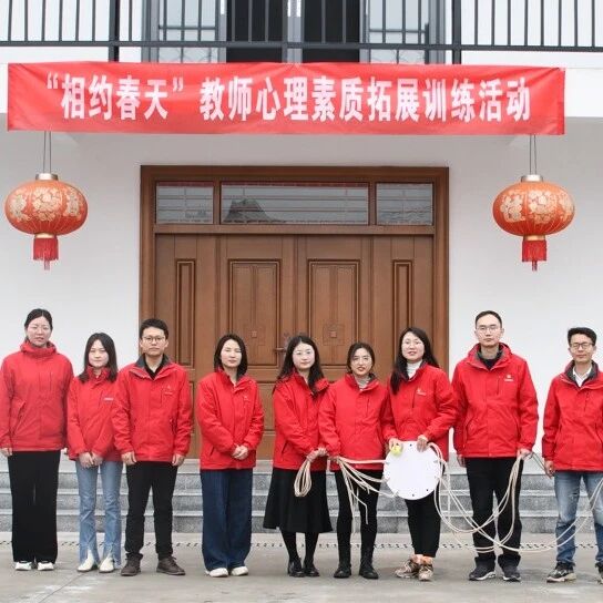 万师润万心 | 江西交通职业技术学院：”相约春天，幸福同行” 教师心理素质拓展训练活动