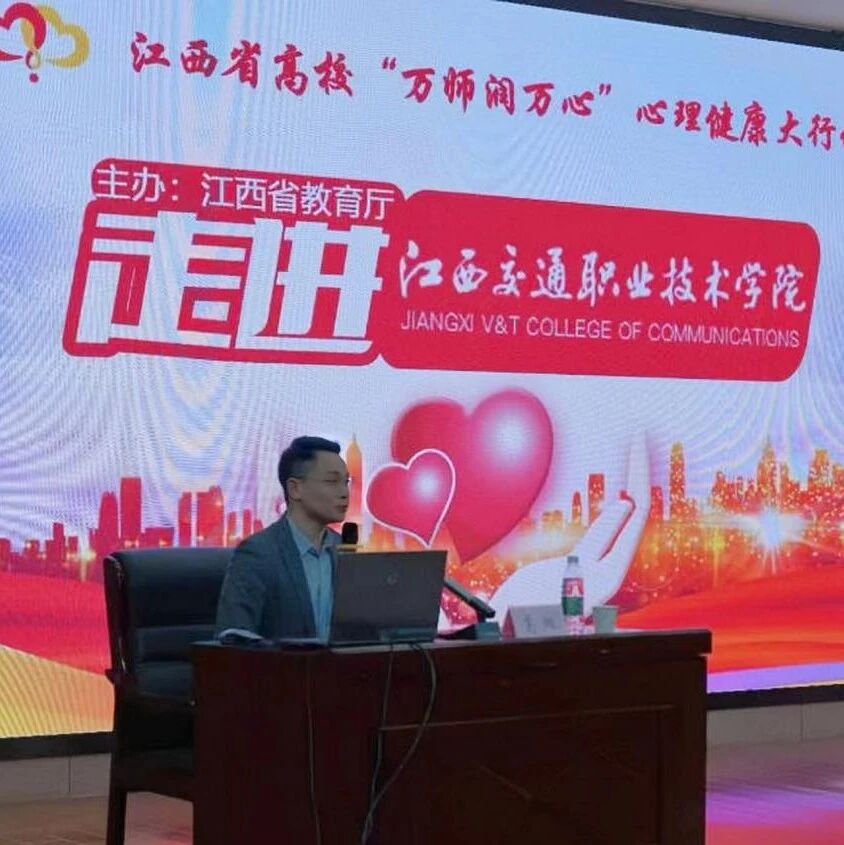 万师润万心 | 大学生人际交往之道——高旭老师走进江西交通职业技术学院