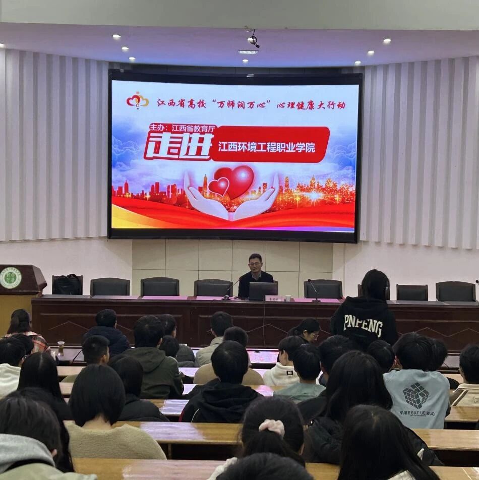 万师润万心 | 大学生情绪管理与压力应对——曾智斌老师走进江西环境工程职业学院