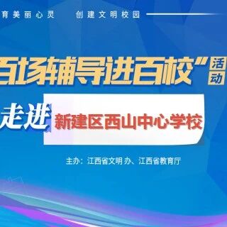百场辅导进百校① | 珍爱生命 活出生命的精彩——徐俊莎老师走进南昌市新建区西山中心学校