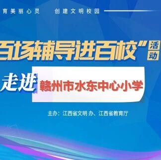百场辅导进百校③ | 我的情绪我做主——谢福泉老师走进赣州市水东中心小学